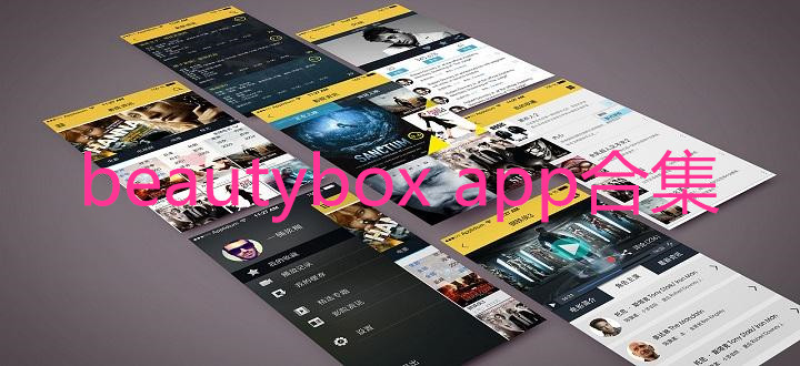 beautyboxapp合集