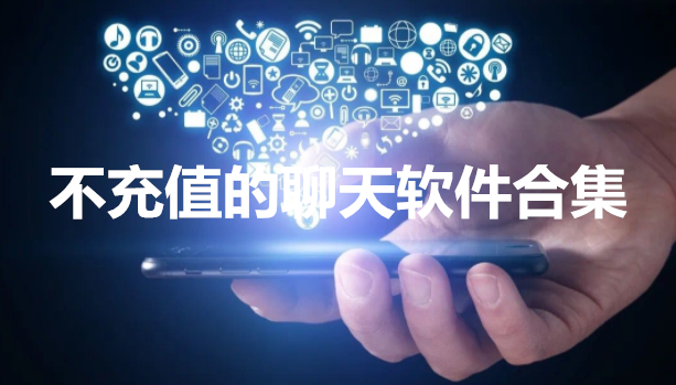 不充值的聊天软件合集
