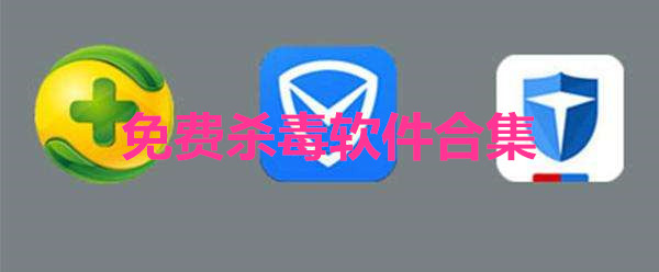 免费杀毒软件合集