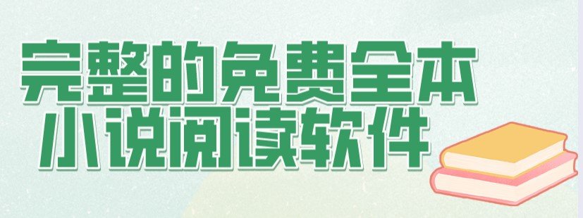 完整的免费全本小说阅读软件合集