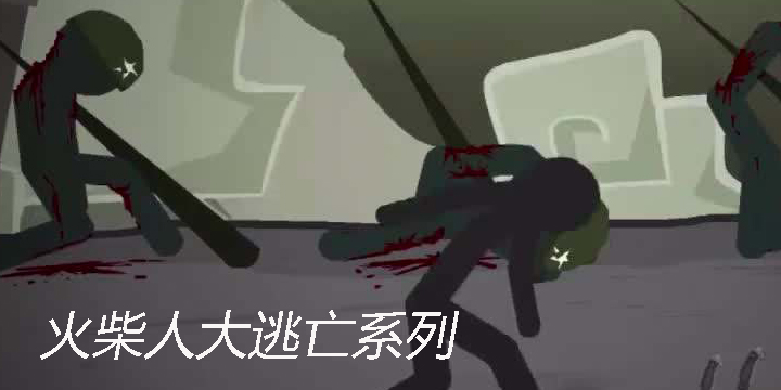 火柴人大逃亡第五季系列合集