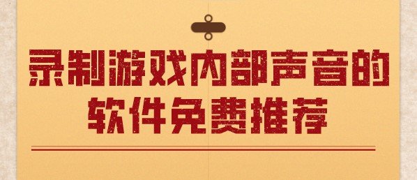 录制游戏内部声音的软件大全