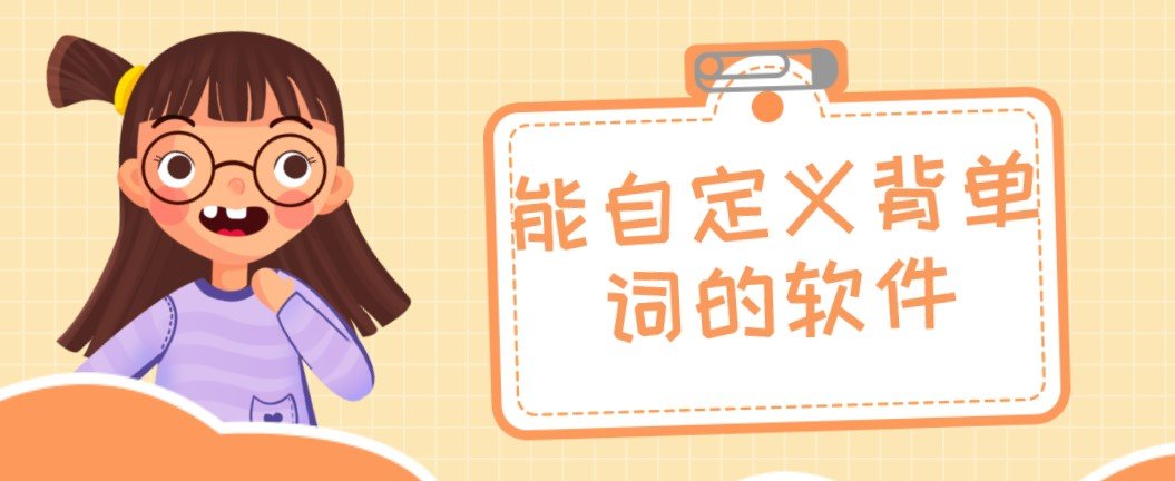 能自定义背单词的软件合集