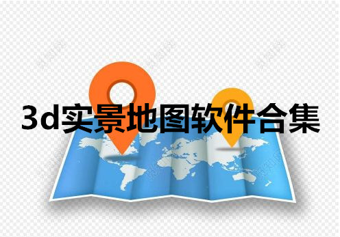 3d实景地图软件合集