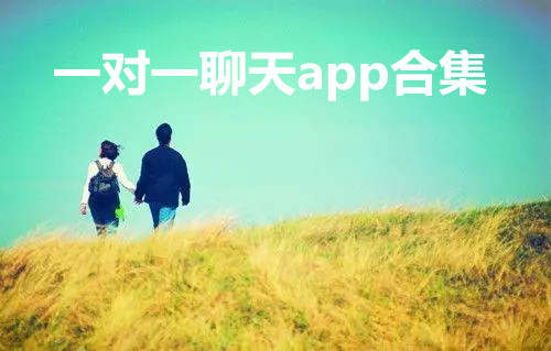 一对一聊天app合集
