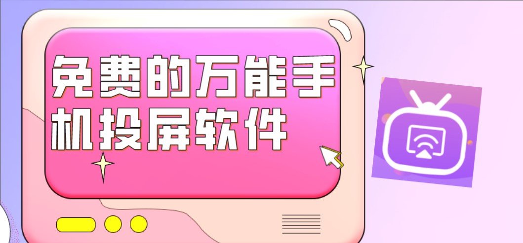 免费的万能手机投屏软件合集