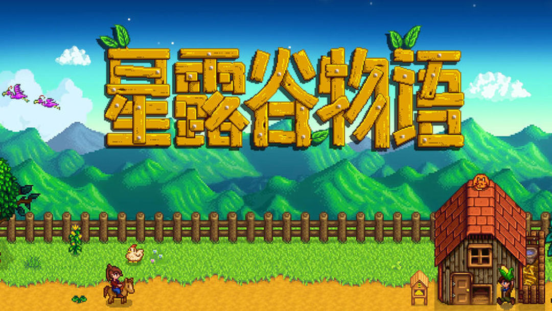 类似星露谷物语的游戏合集