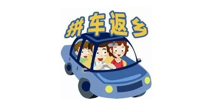 2022过年回家拼车软件合集