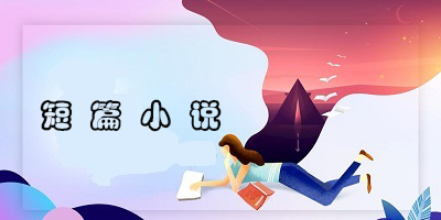 看短篇小说的app合集