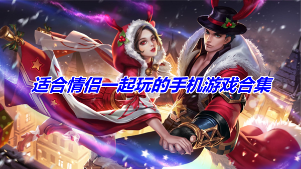 适合情侣一起玩的手机游戏合集