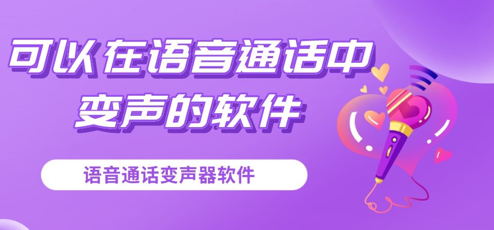 可以在语音通话中变声的软件大全