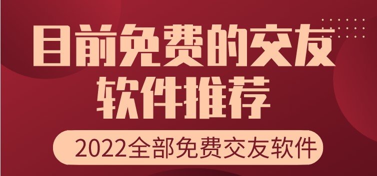 目前免费的交友软件大全