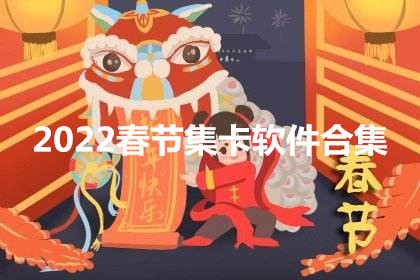 2022春节集卡软件合集