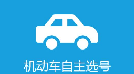 选车牌号软件合集