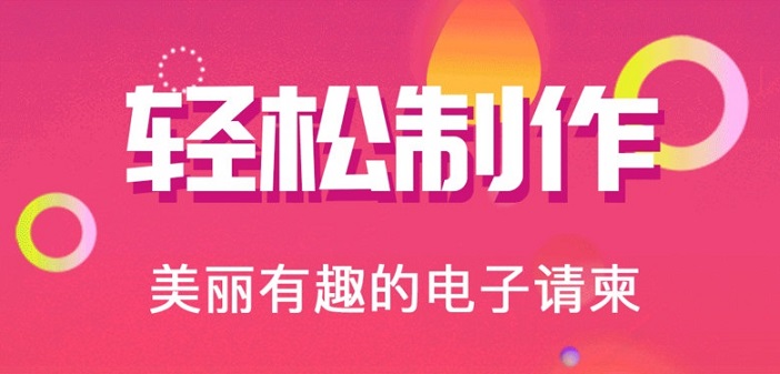 电子邀请函免费制作app大全