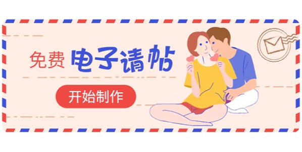 电子请帖免费制作app大全