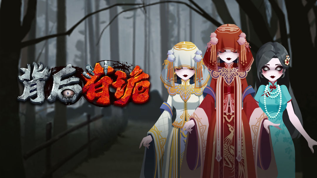 背后有诡游戏合集