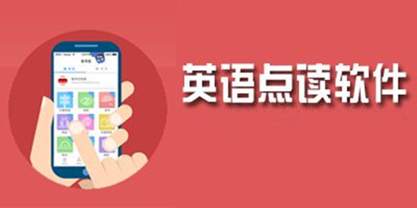 英语点读app合集