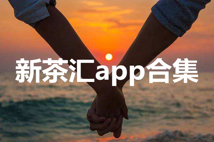 新茶汇app合集