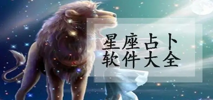 最准的星座占卜软件合集