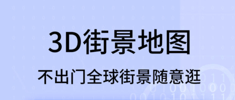 3d全景地图软件合集
