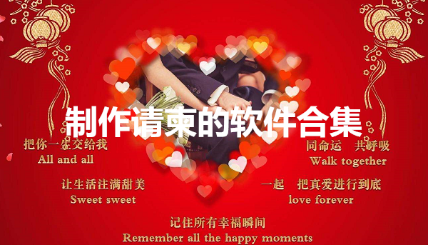 制作请柬的软件合集
