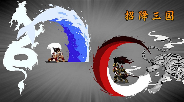 招降三国手游大全