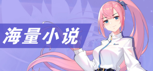 二次元小说app合集