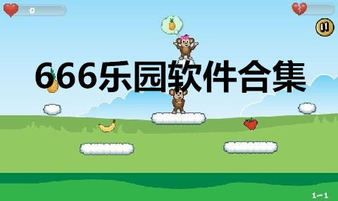 666乐园软件合集