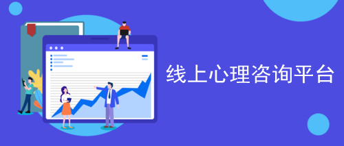 线上心理咨询平台合集