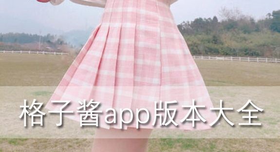 2022格子酱app合集
