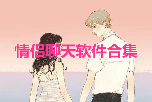 情侣聊天软件合集