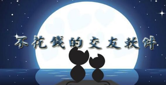 2022不花钱的交友软件推荐合集