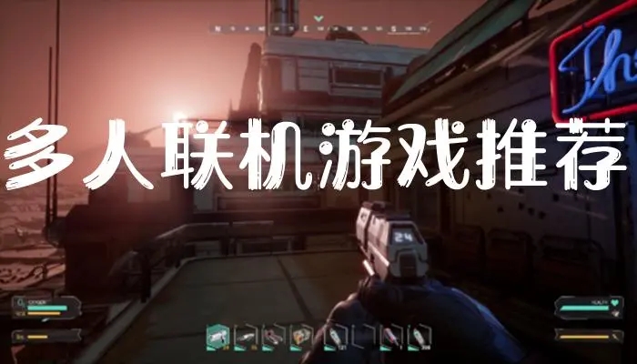 高分多人联机游戏合集