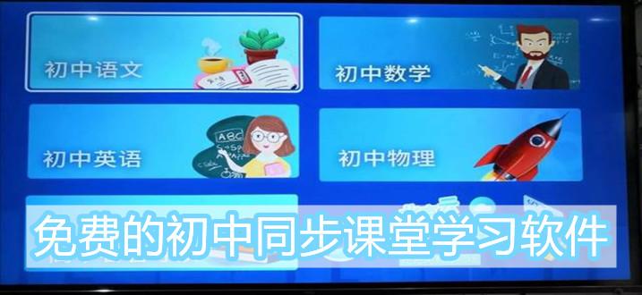 学初中课程的软件大全