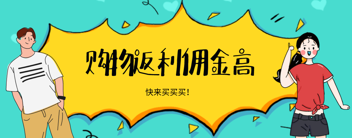 购物返佣金的app合集