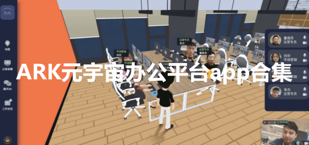 ARK元宇宙办公平台app合集