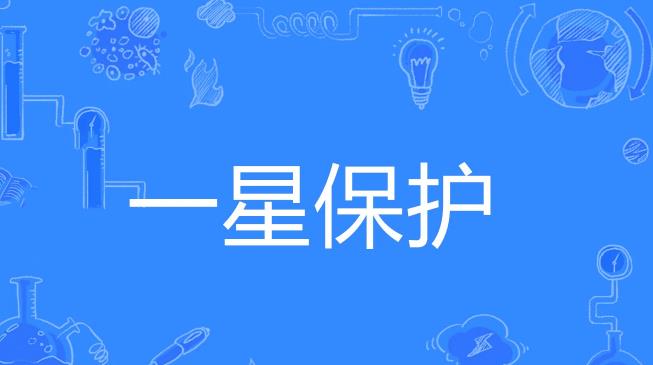 一星保护软件合集