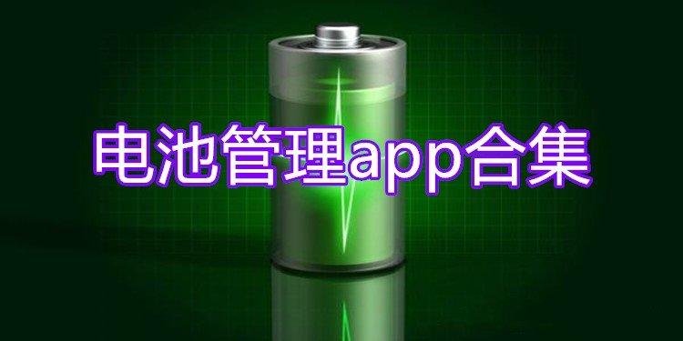 电池管理app合集