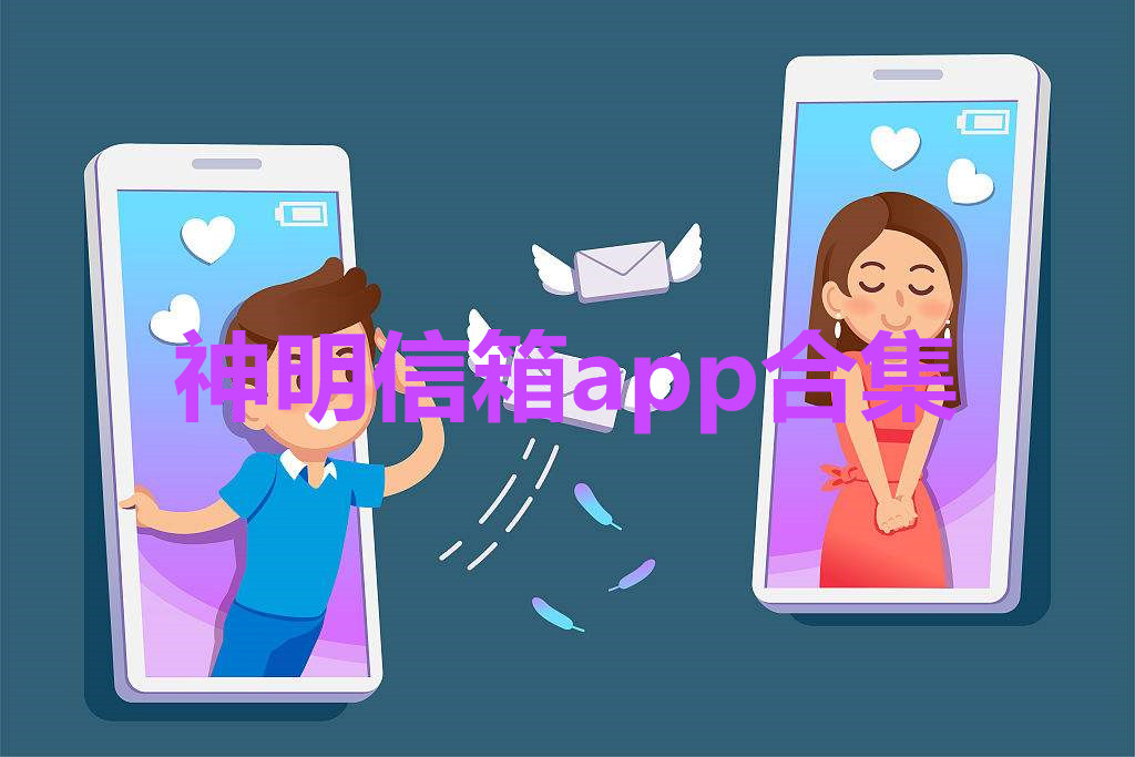 神明信箱app合集