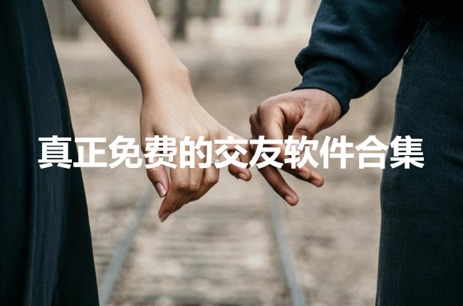真正免费的交友软件合集