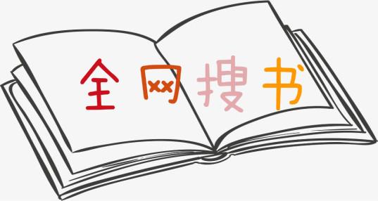 免费搜书软件大全