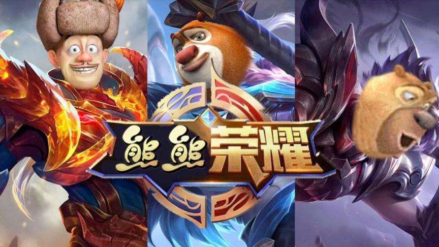 熊熊荣耀正版游戏合集