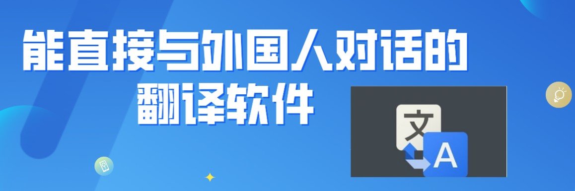 能直接与外国人对话的翻译软件合集