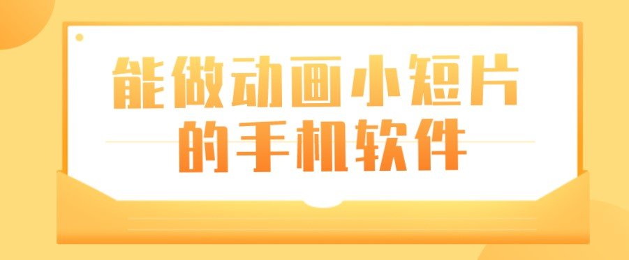 能做动画小短片的手机软件大全