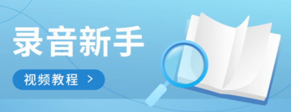 录音剪辑软件大全