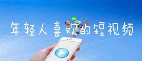年轻人短视频app合集
