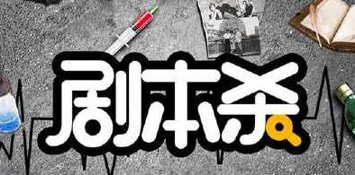 剧本杀手机软件大全