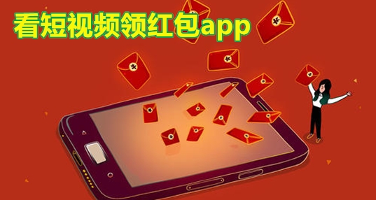 看短视频领红包的app合集