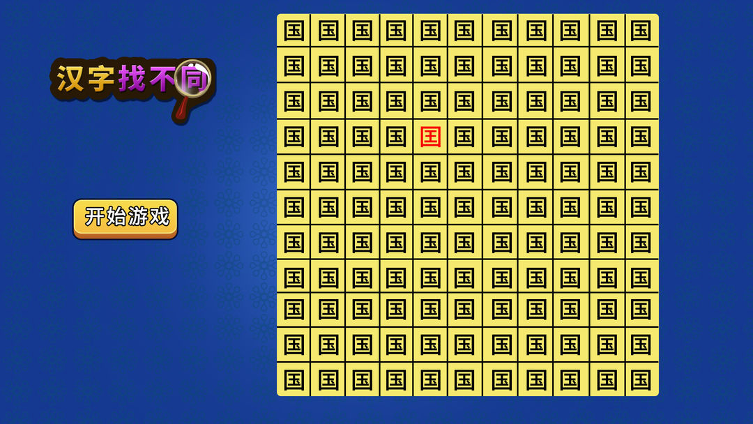 汉字找不同游戏合集